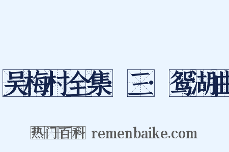 吴梅村全集·三·鸳湖曲是什么意思的图片